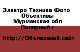 Электро-Техника Фото - Объективы. Мурманская обл.,Полярный г.